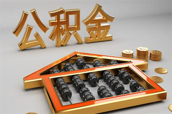 当阳公积金兰州银行卡可以取吗（公积金兰州银行卡可以取吗现在）